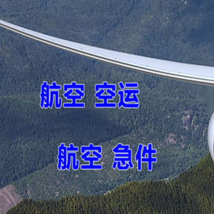 桂林机场货运快递-选东方航空和上海航空